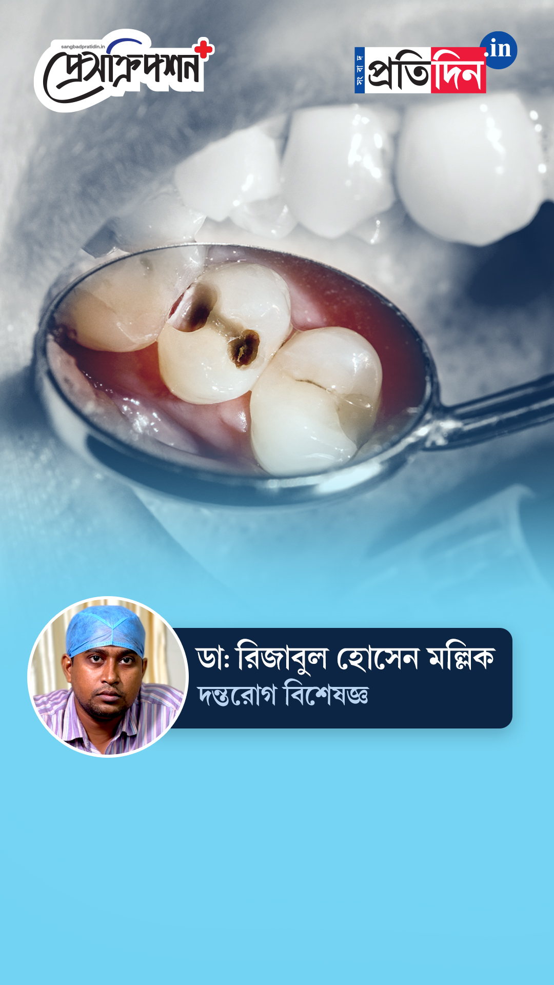 Oral Health| Prescription Plus| ‘দাঁতের পোকা’ আসলে কী? জানাচ্ছেন ডাঃ রিজাবুল হোসেন মল্লিক